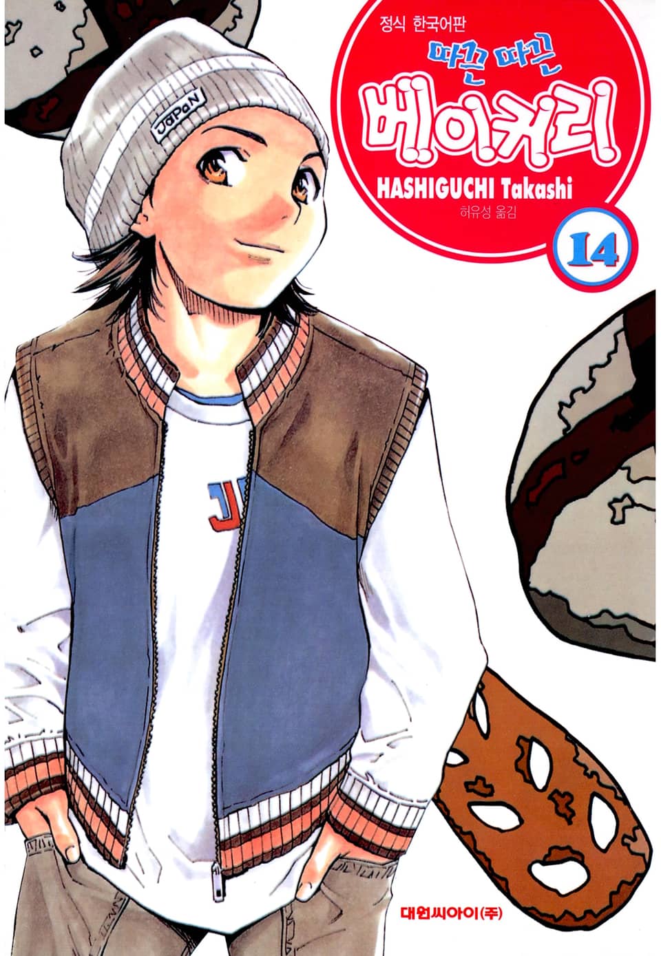 따끈따끈 베이커리 14권