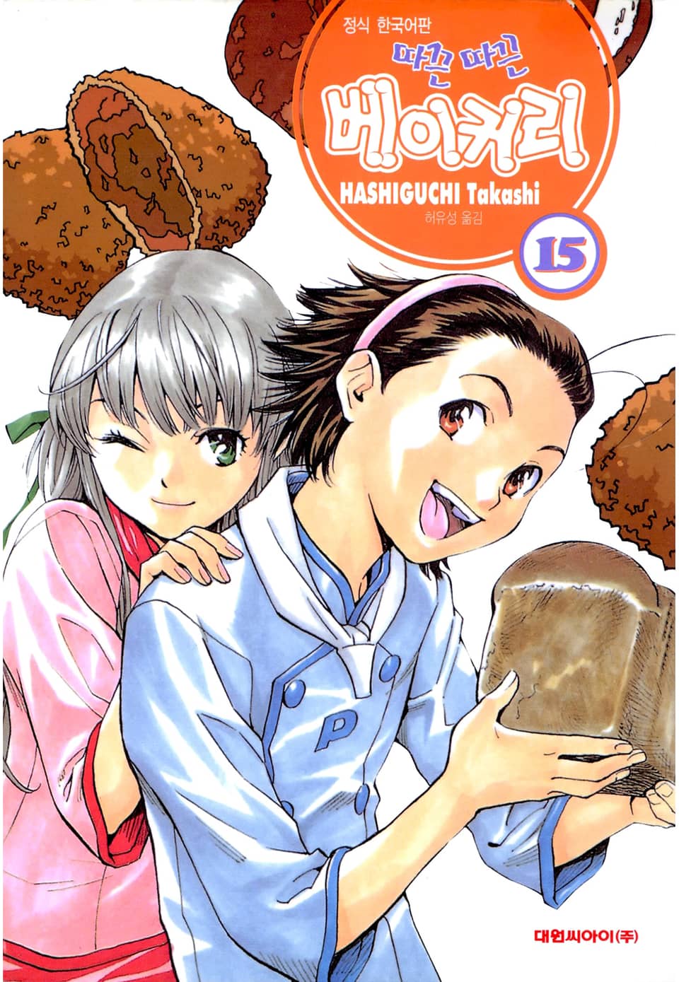 따끈따끈 베이커리 15권