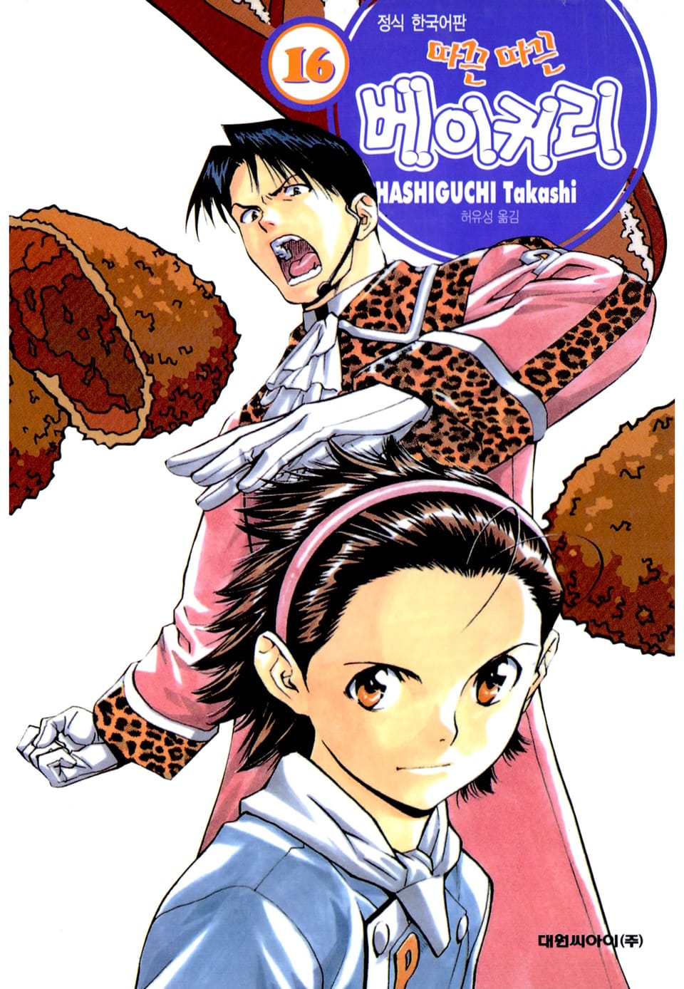 따끈따끈 베이커리 16권