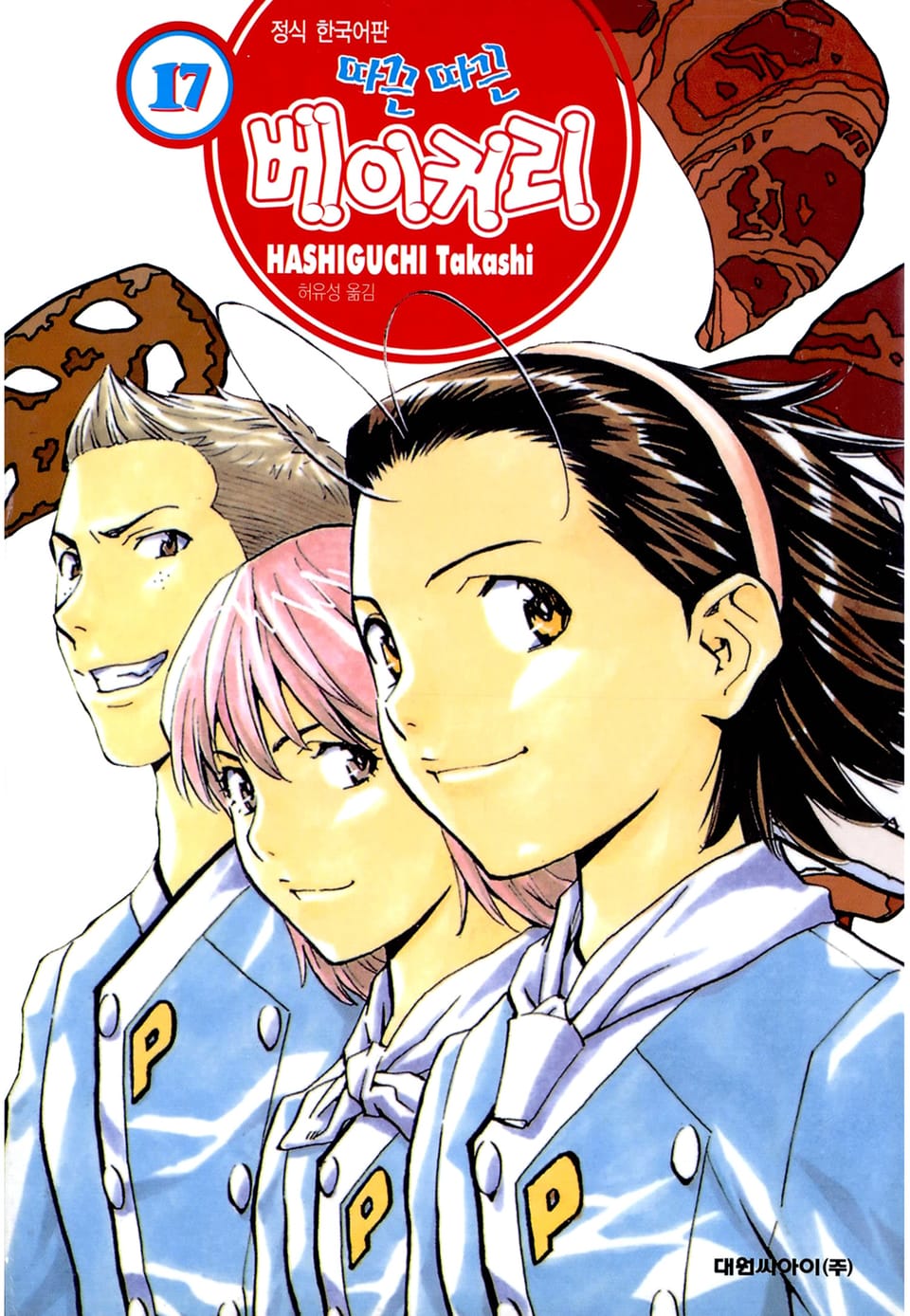 따끈따끈 베이커리 17권