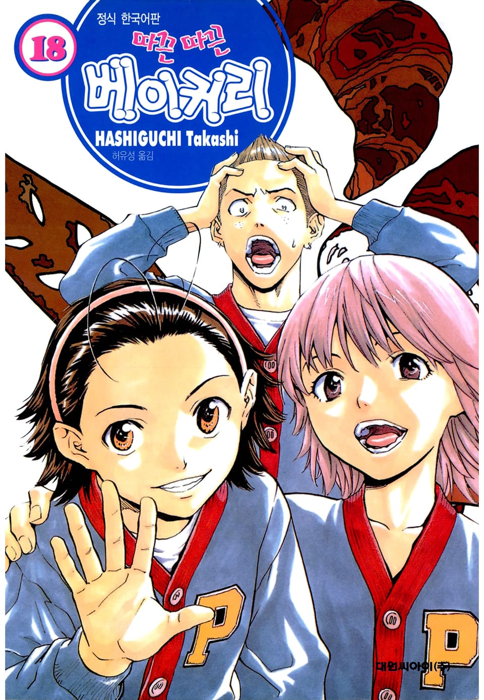 따끈따끈 베이커리 18권