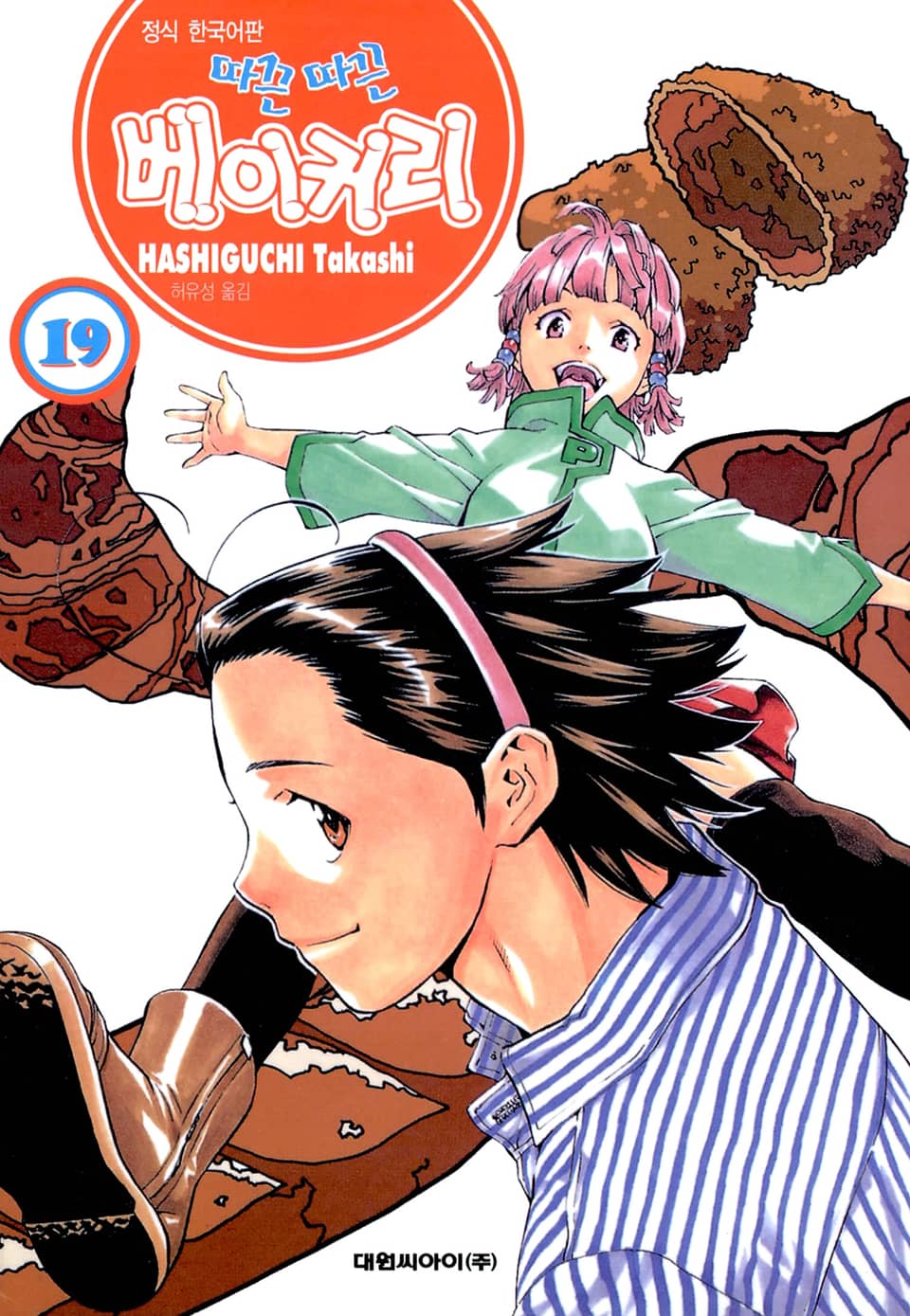 따끈따끈 베이커리 19권