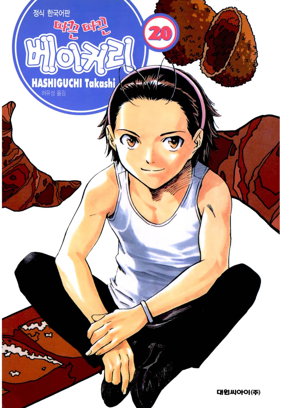 따끈따끈 베이커리 20권