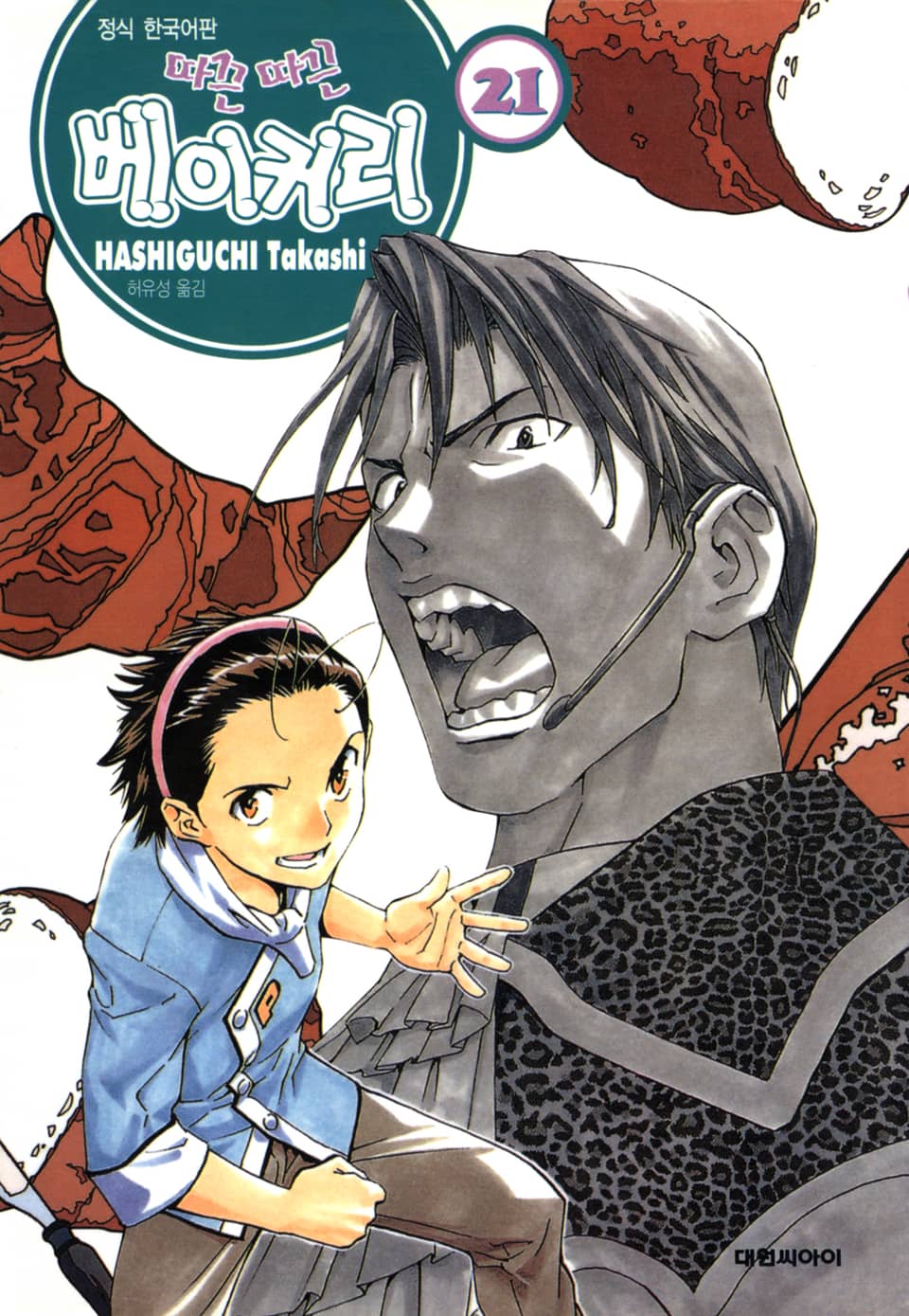 따끈따끈 베이커리 21권