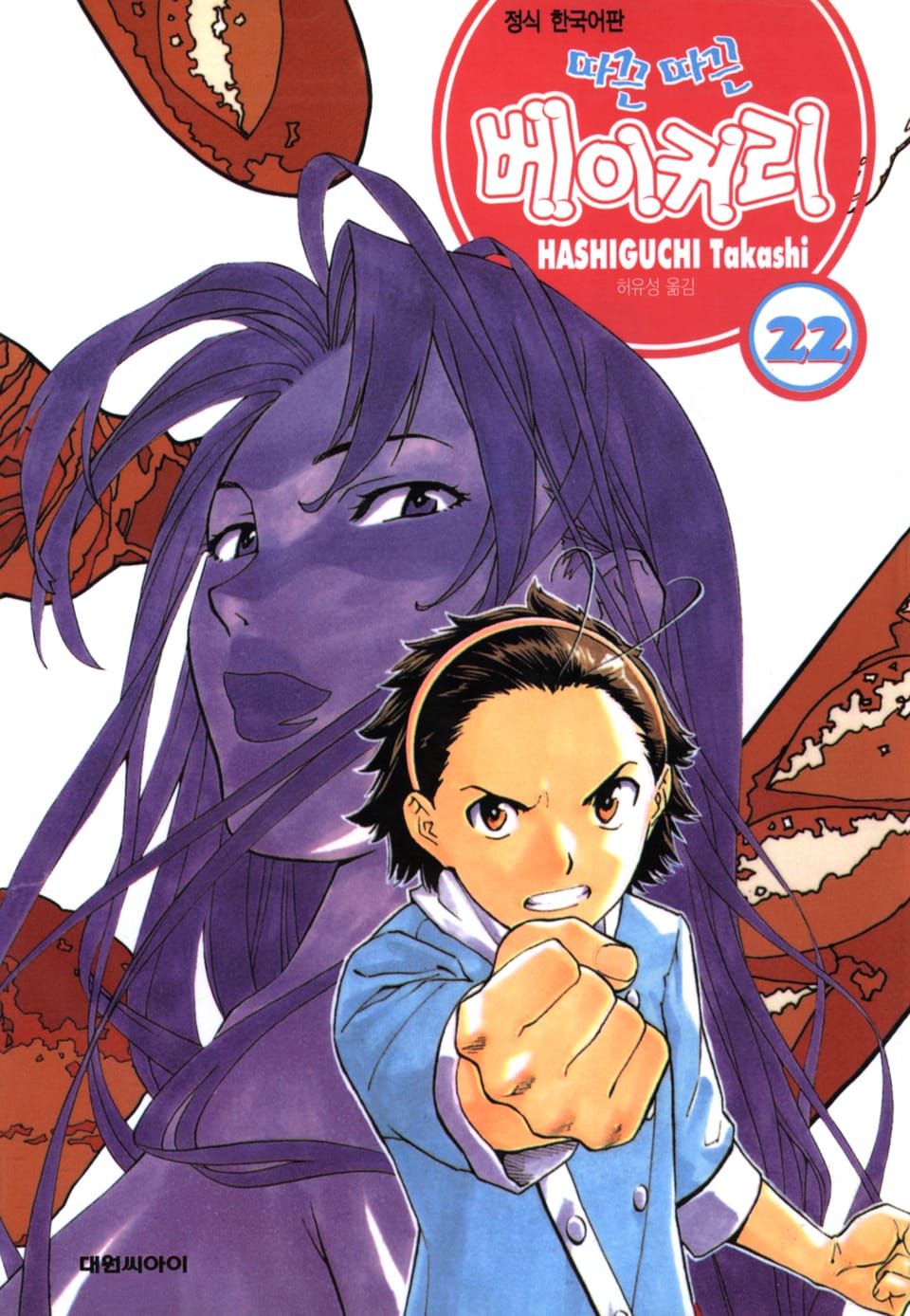 따끈따끈 베이커리 22권