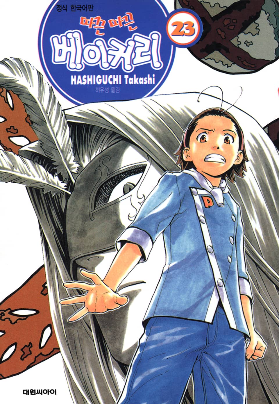 따끈따끈 베이커리 23권