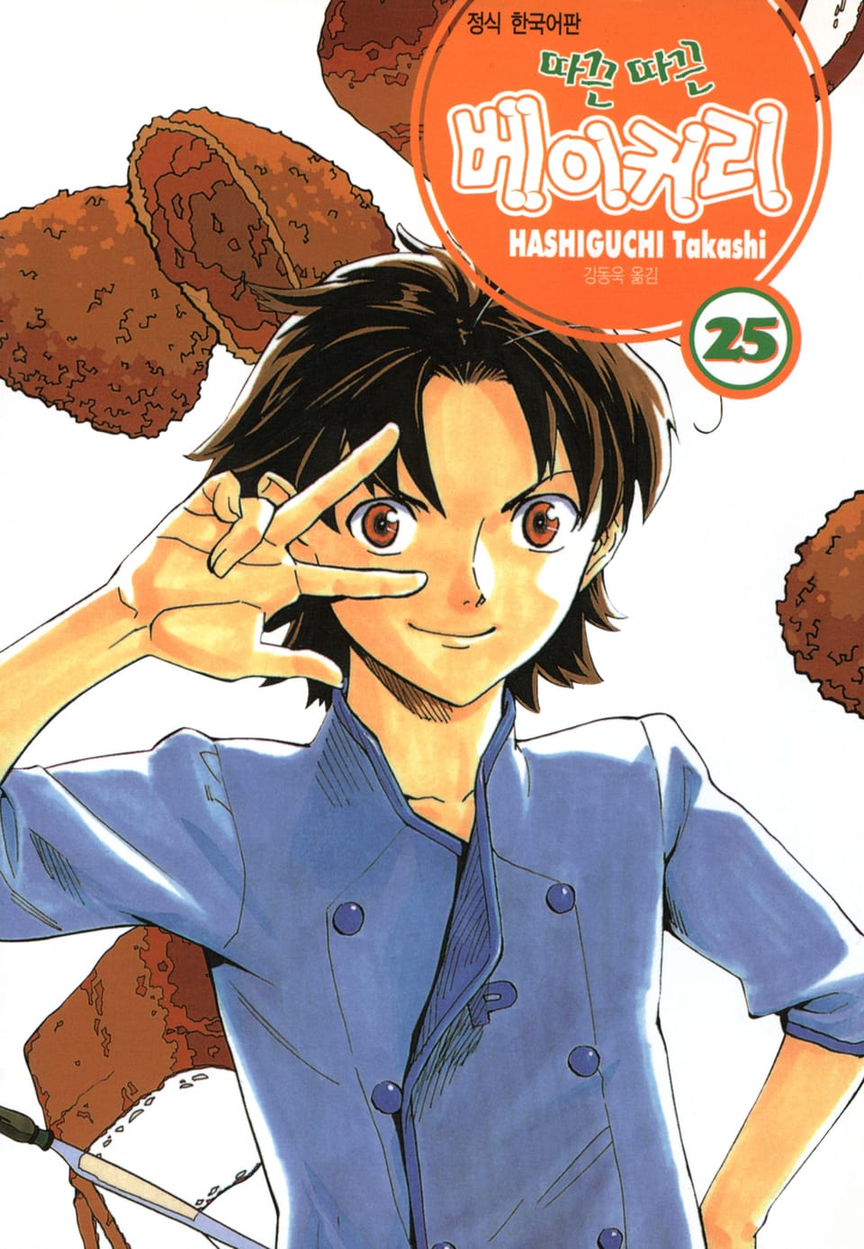 따끈따끈 베이커리 25권