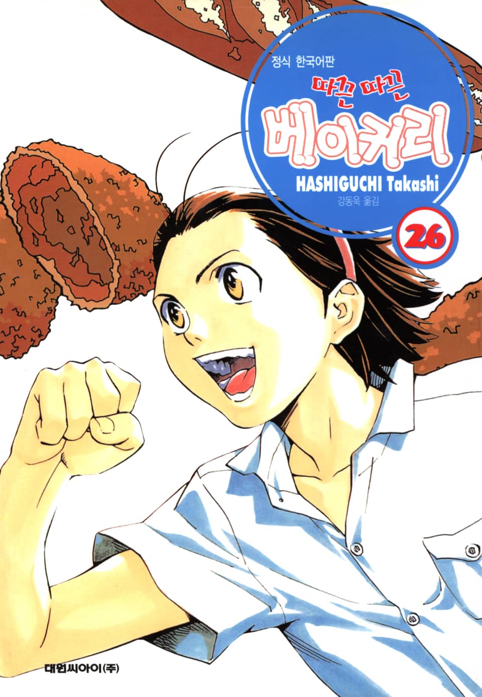 따끈따끈 베이커리 26권 (완결)