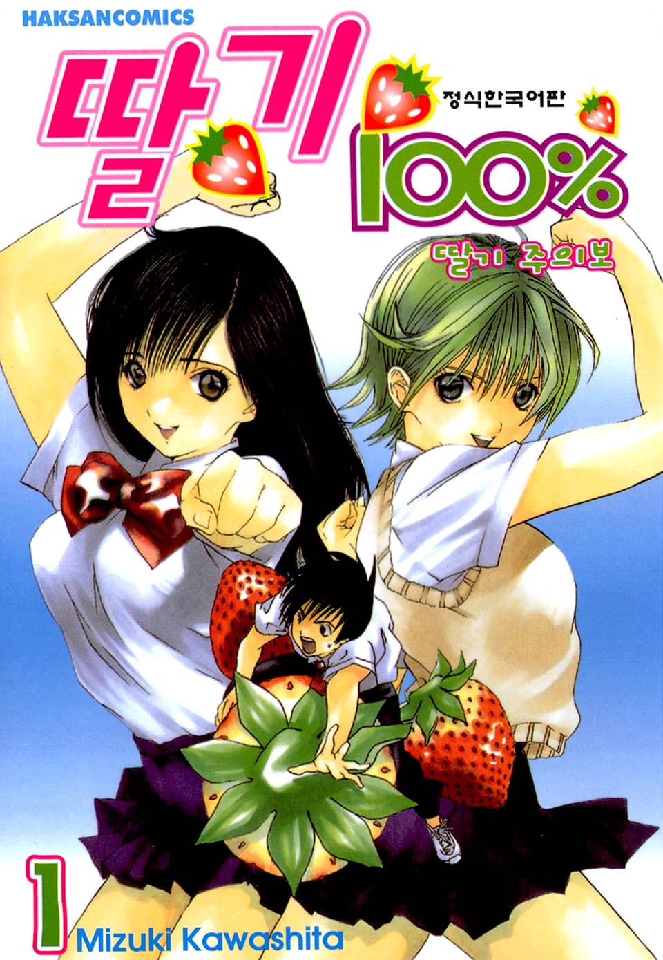 딸기 100% 1권