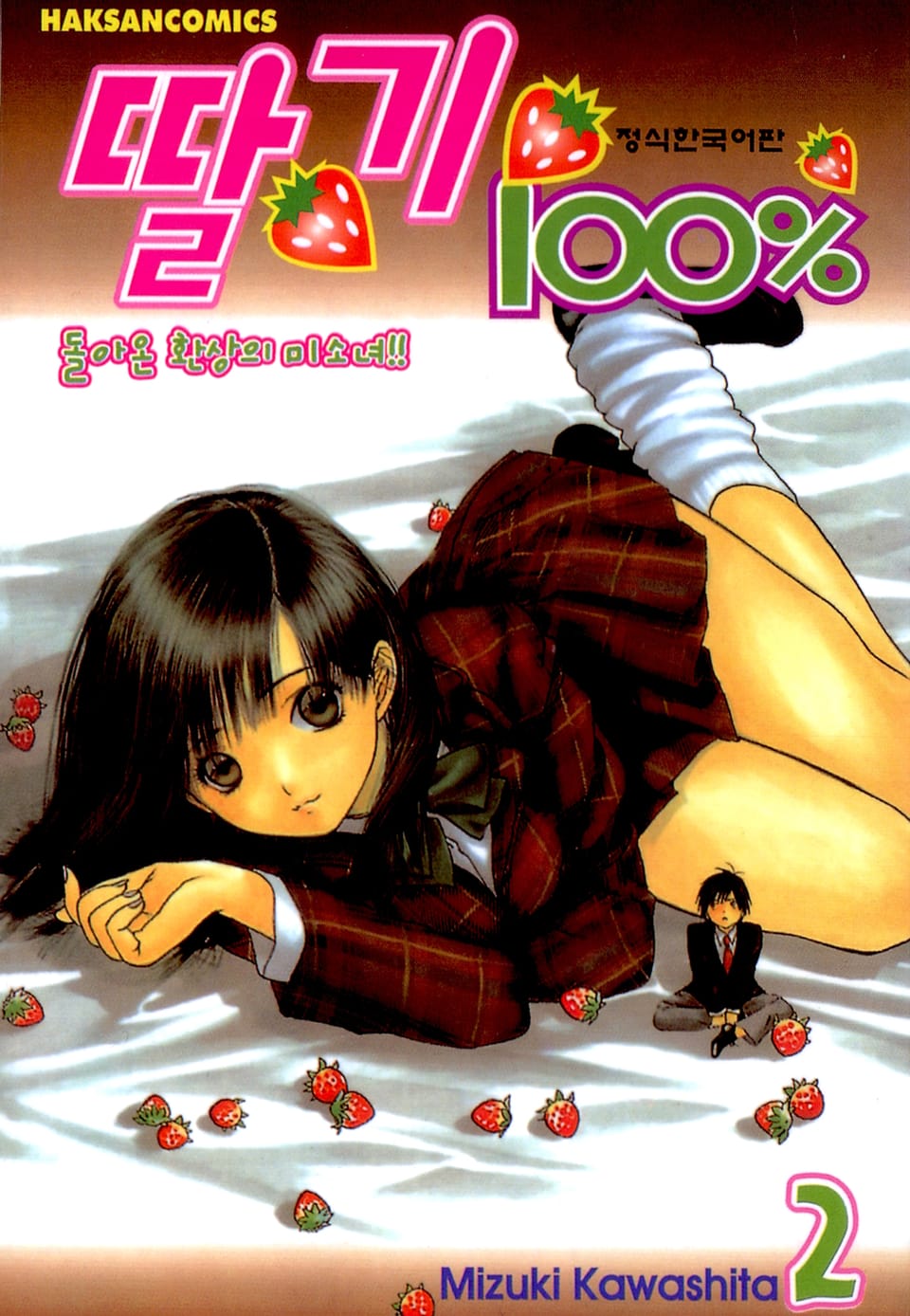 딸기 100% 2권
