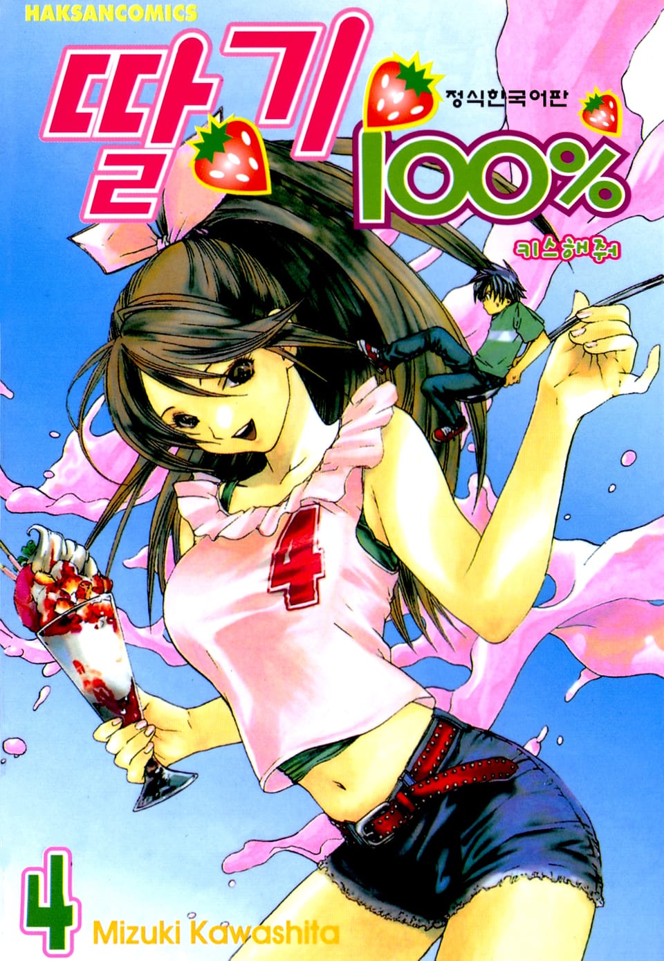 딸기 100% 4권