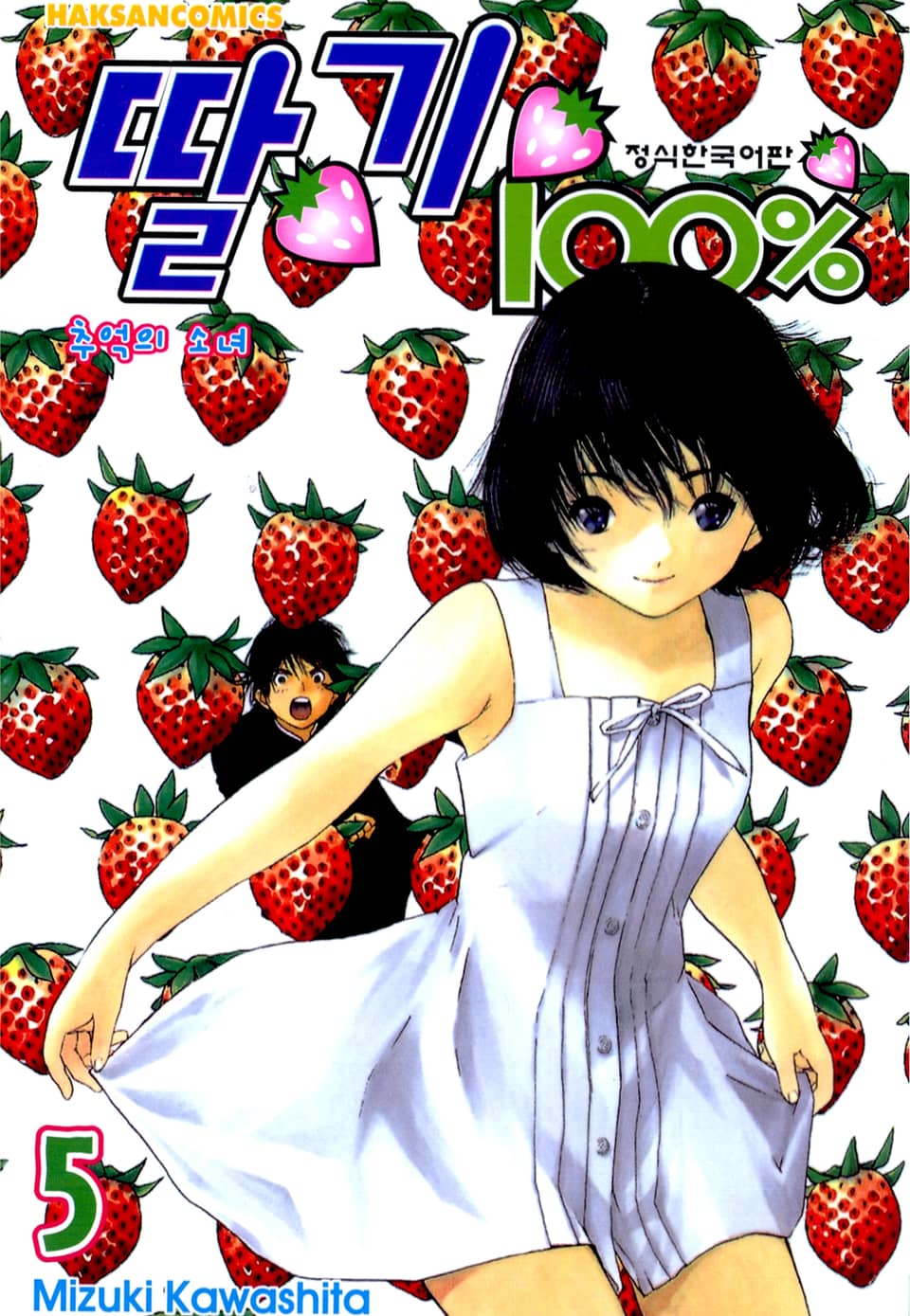 딸기 100% 5권