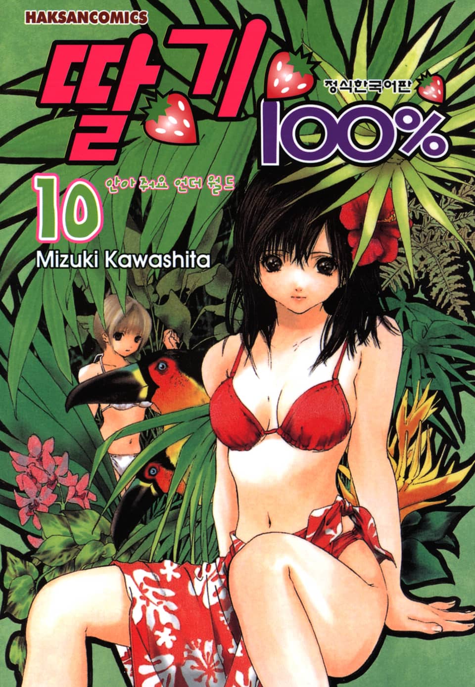 딸기 100% 10권