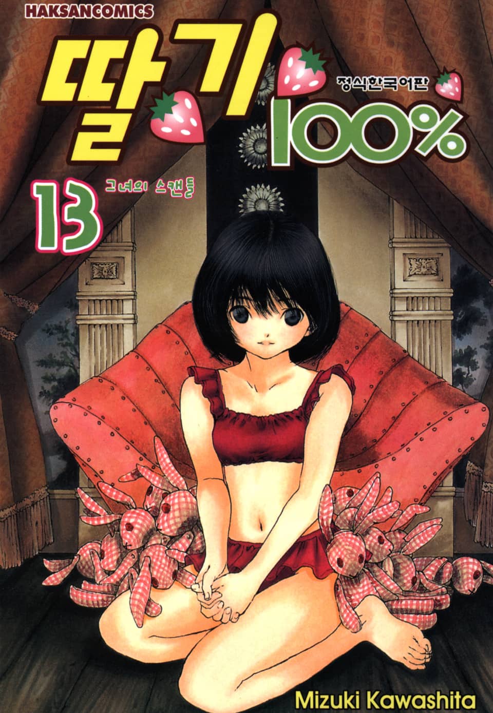 딸기 100% 13권