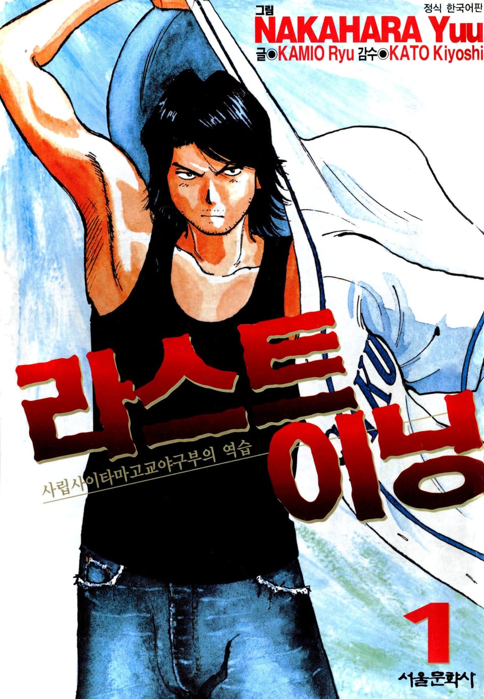 라스트 이닝 1권