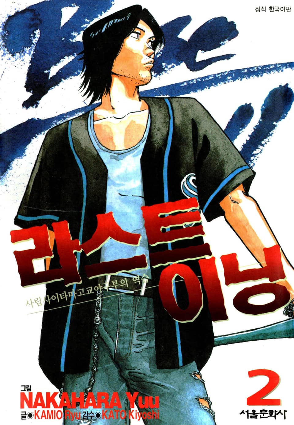 라스트 이닝 2권