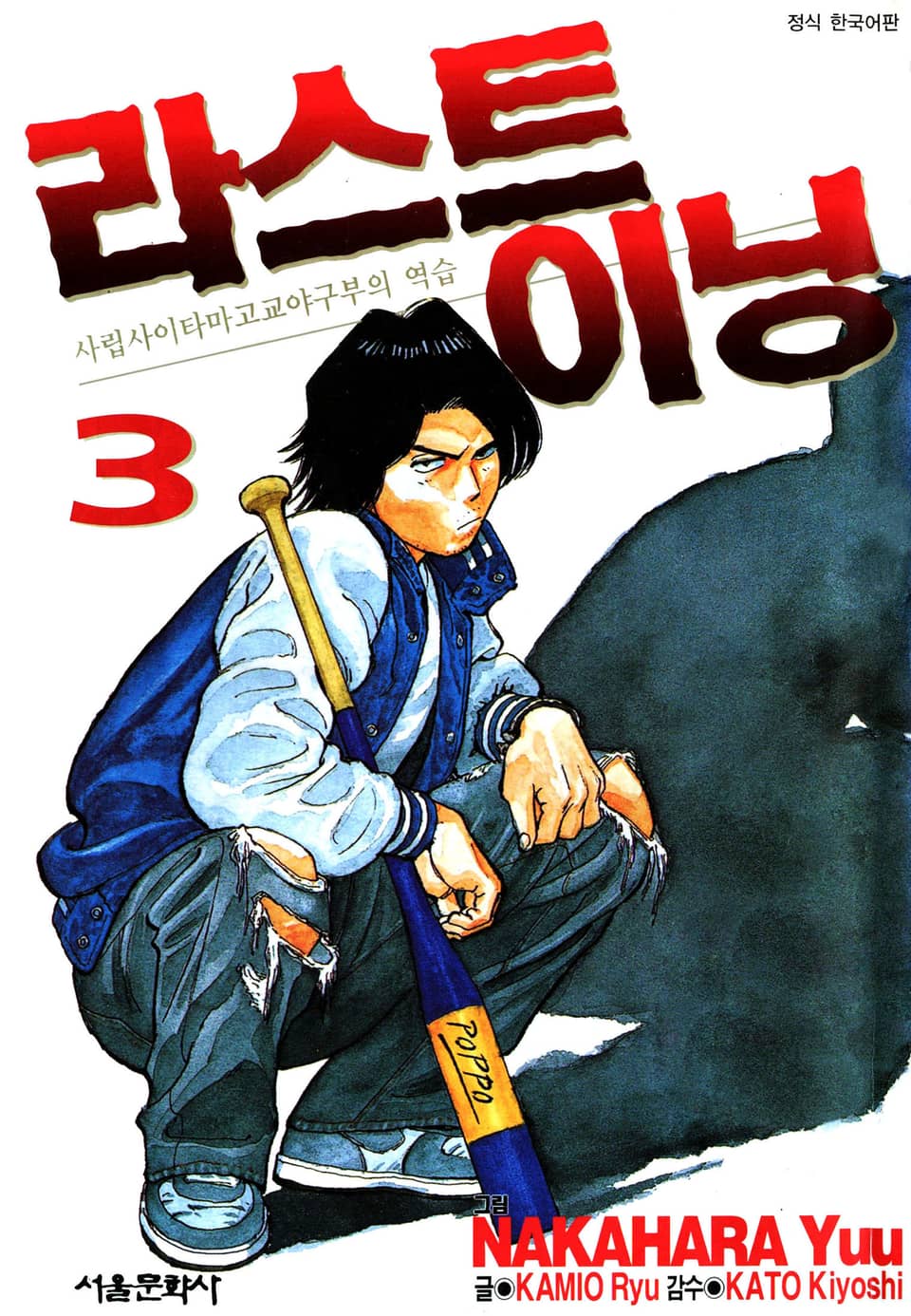 라스트 이닝 3권