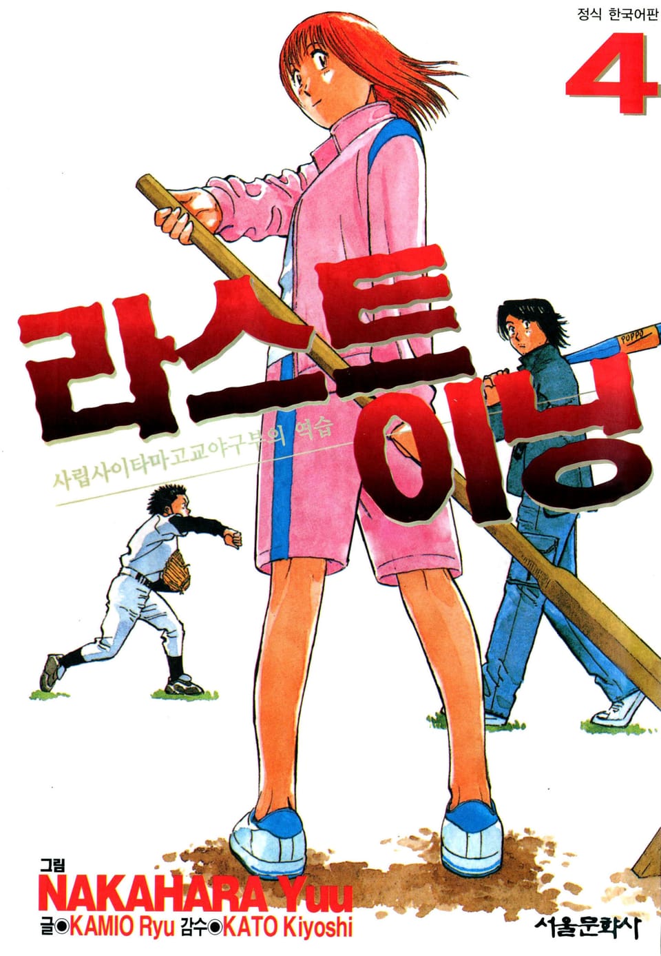 라스트 이닝 4권