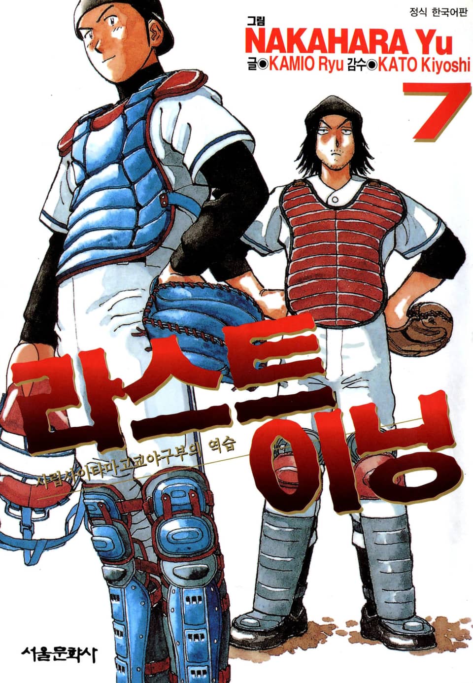 라스트 이닝 7권