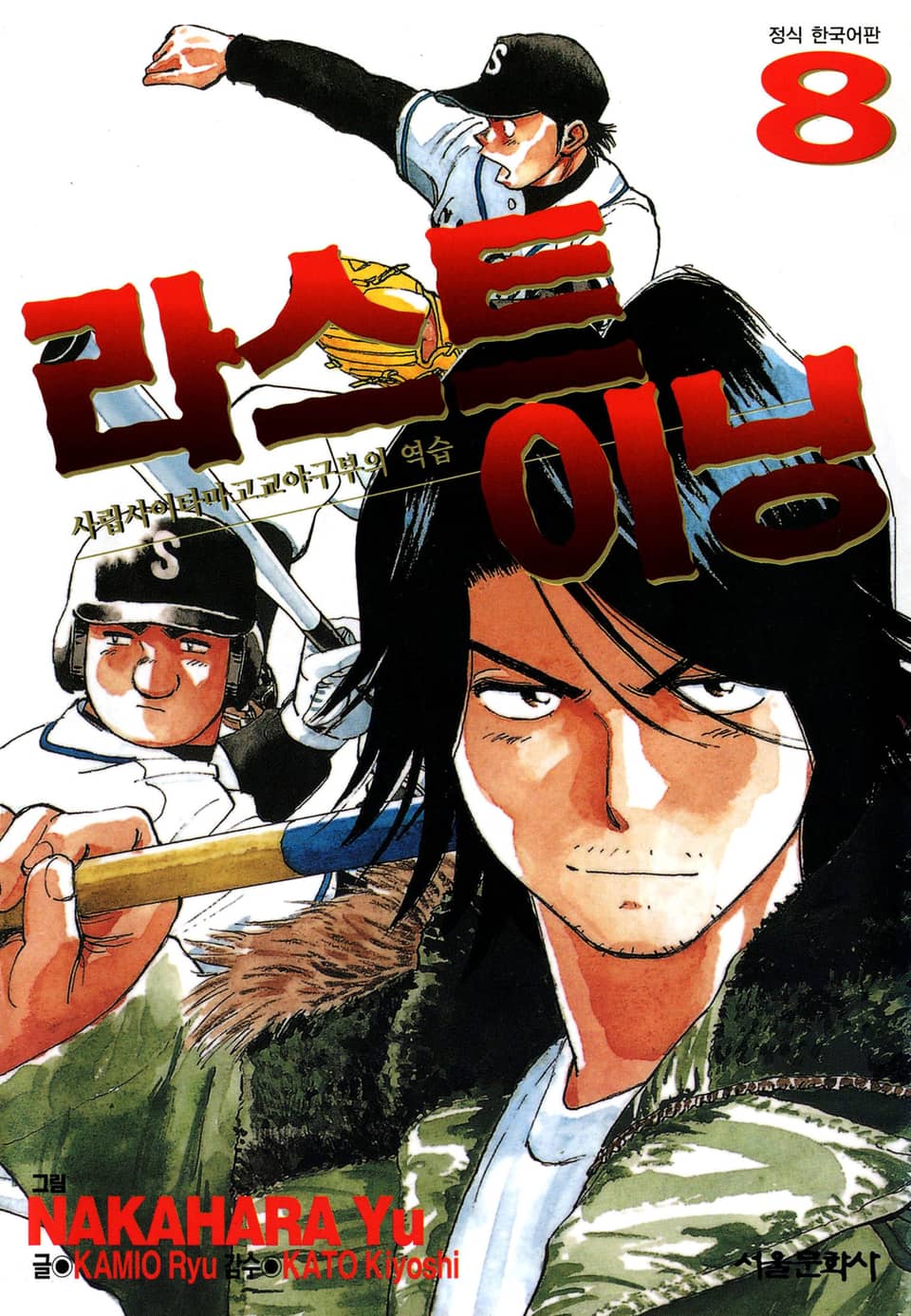 라스트 이닝 8권