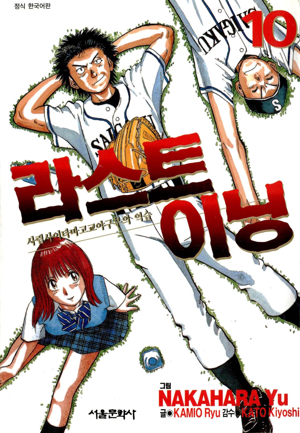 라스트 이닝 10권