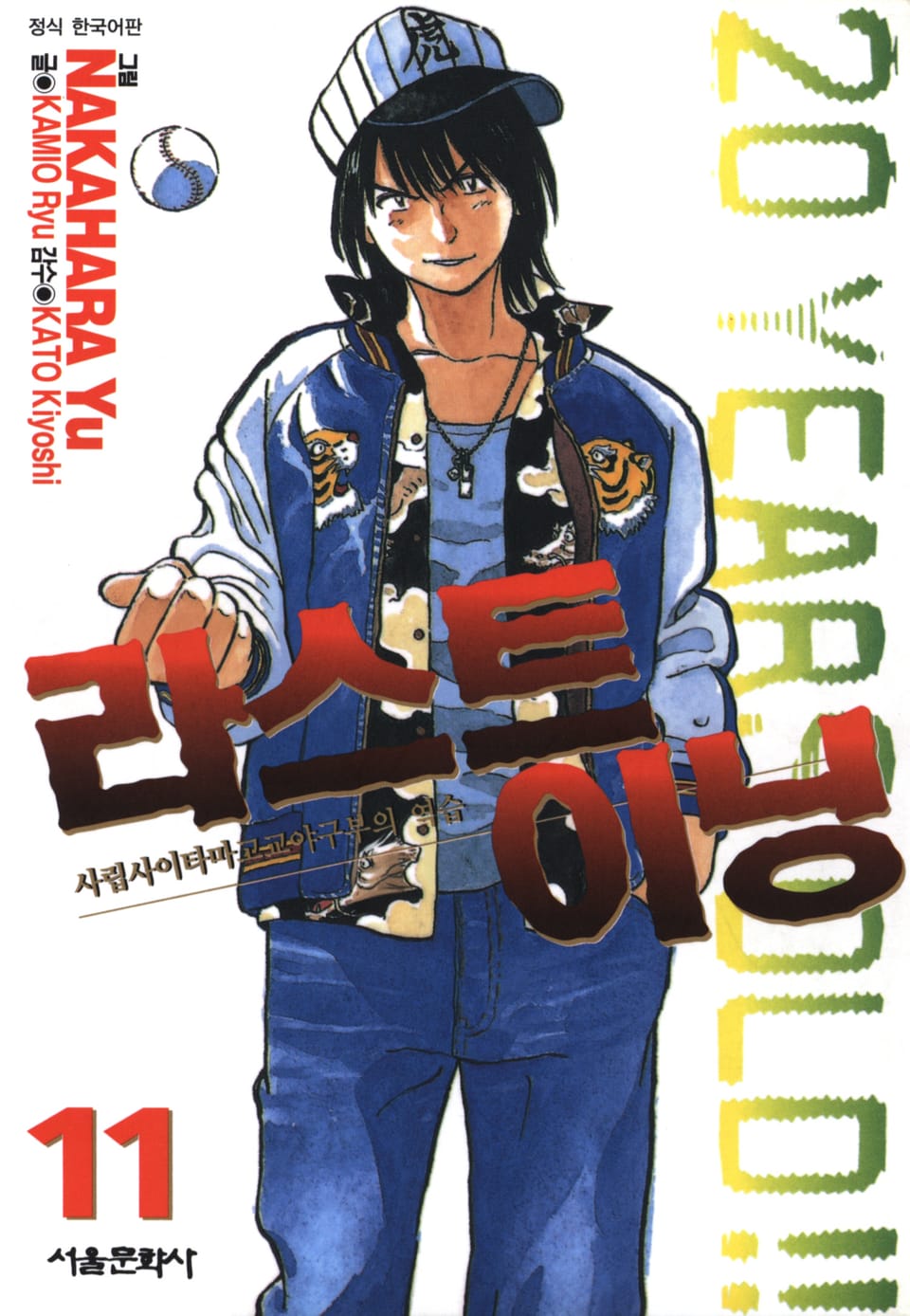 라스트 이닝 11권