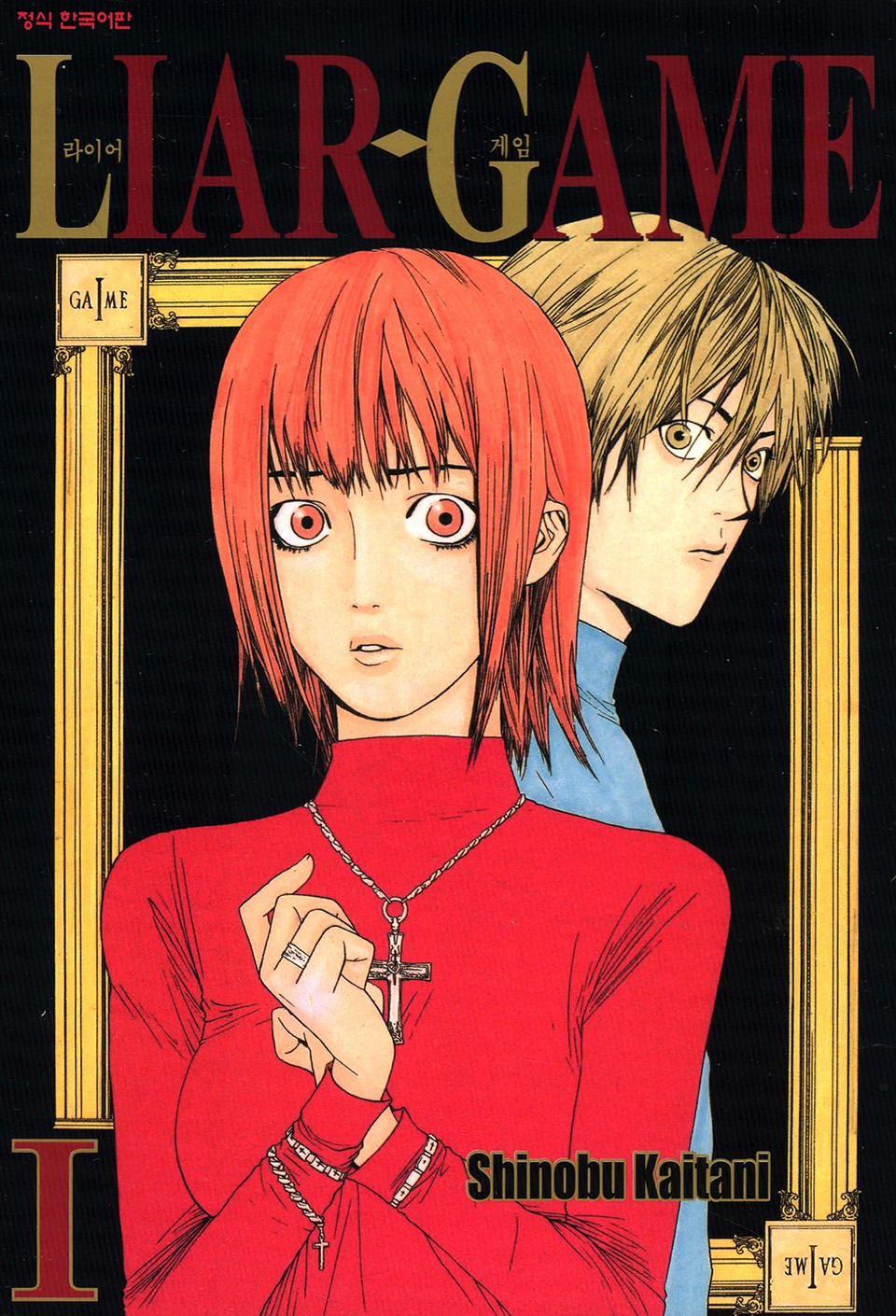 라이어 게임 1권