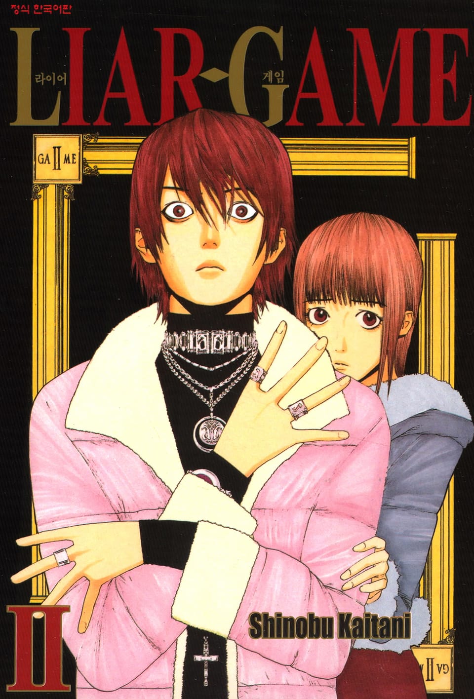 라이어 게임 2권