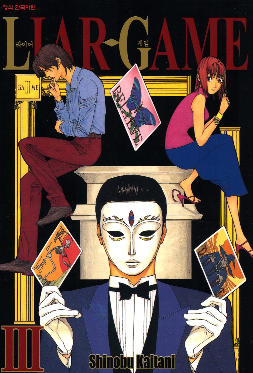 라이어 게임 3권