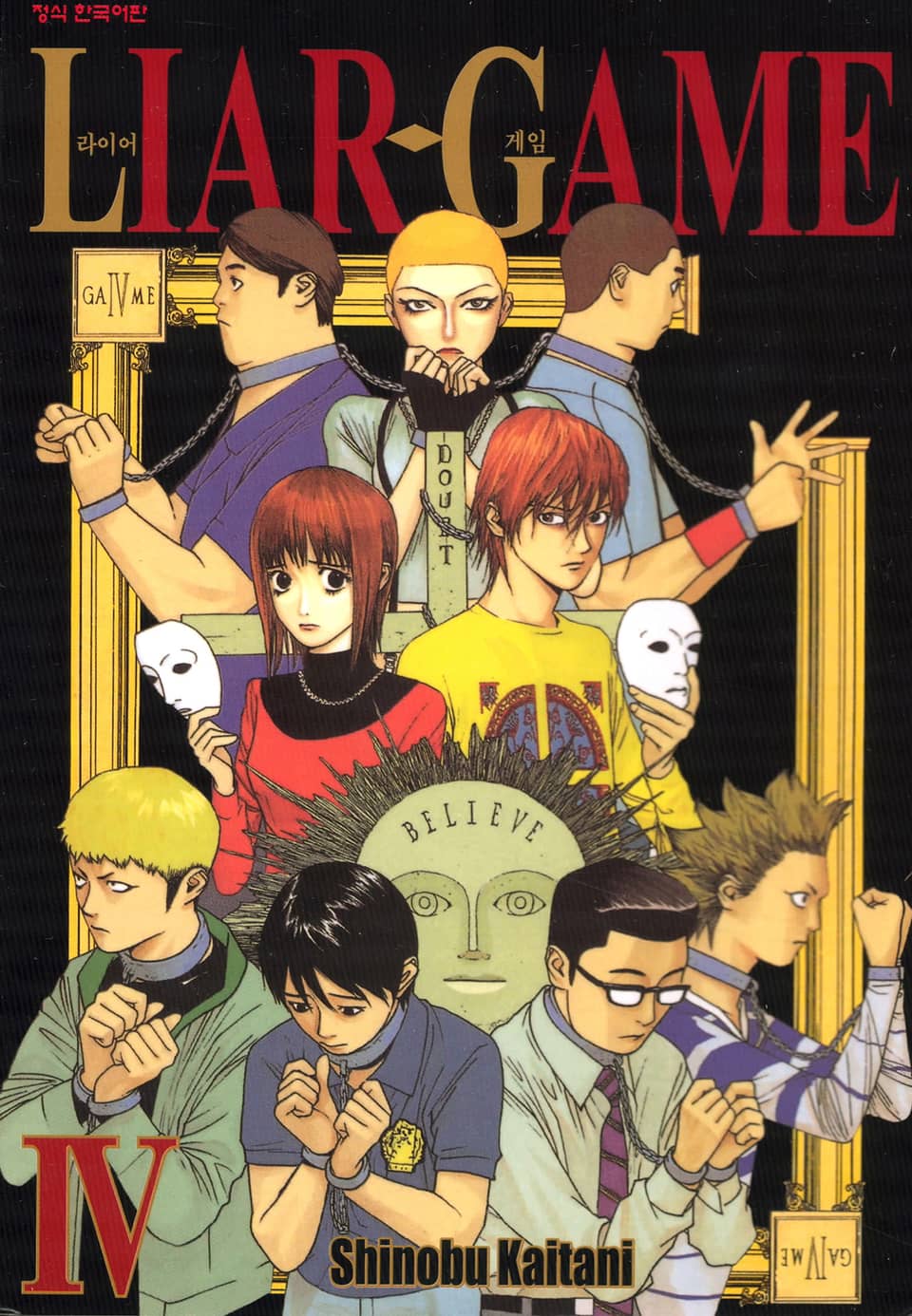 라이어 게임 4권