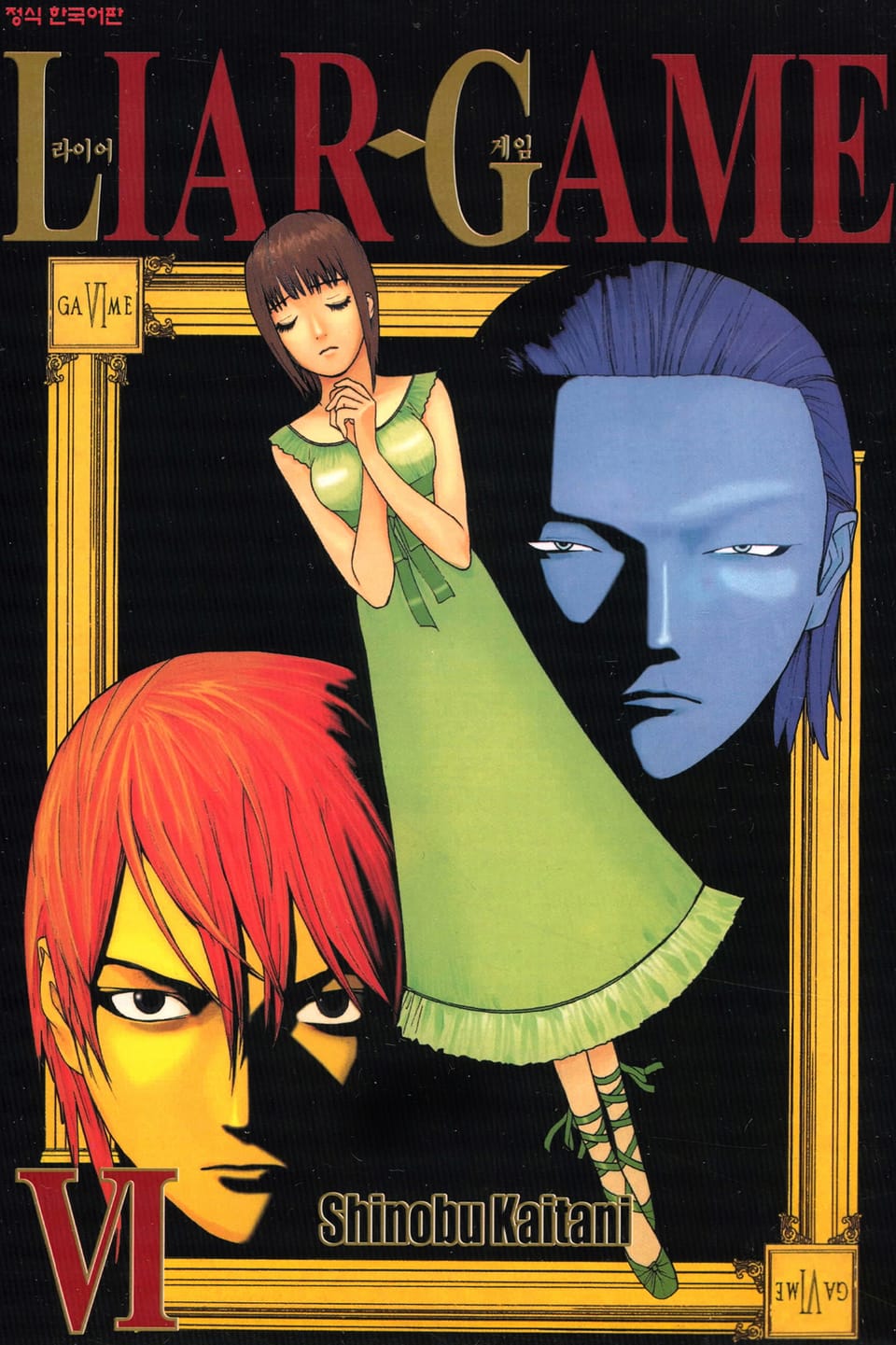 라이어 게임 6권