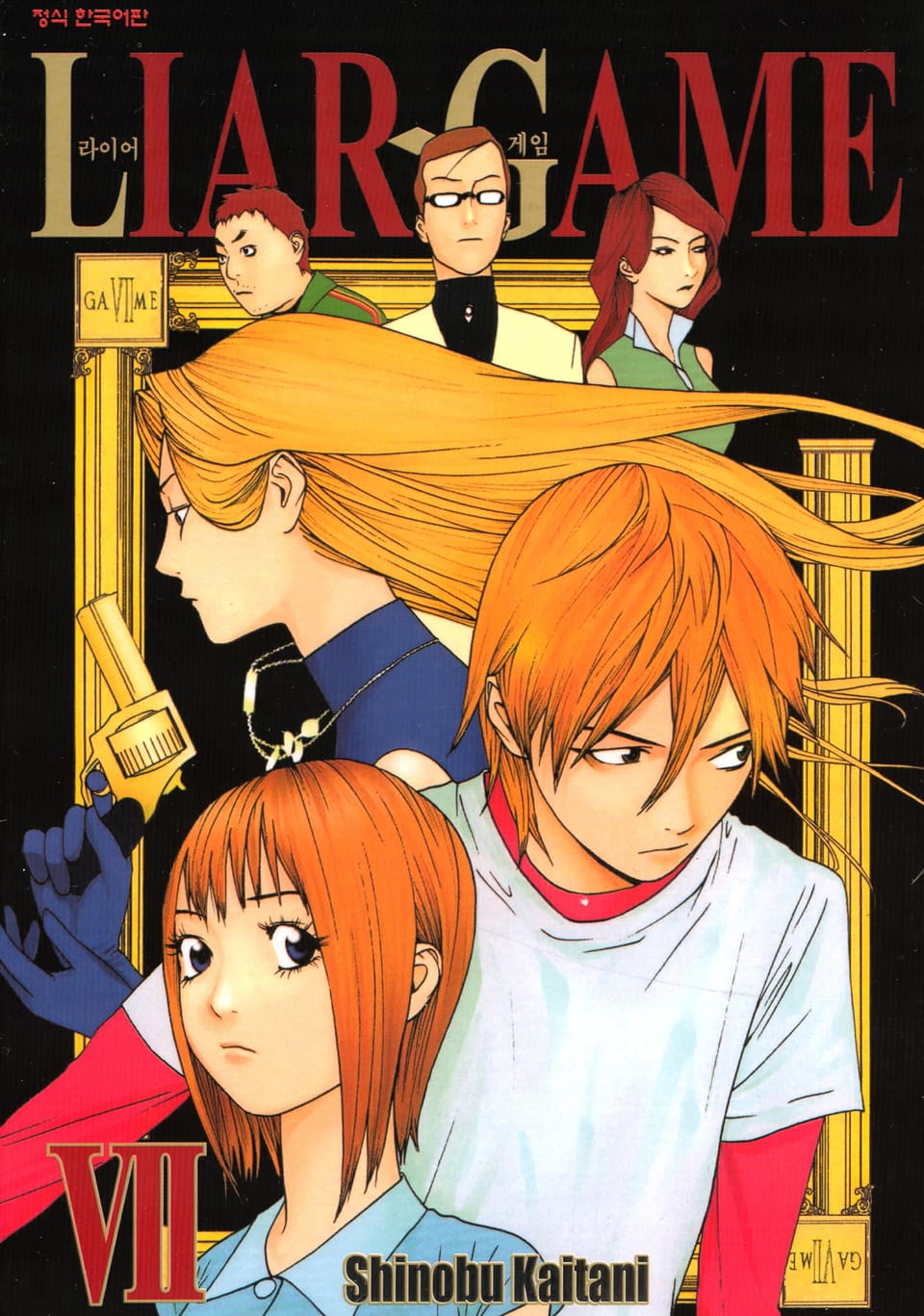 라이어 게임 7권