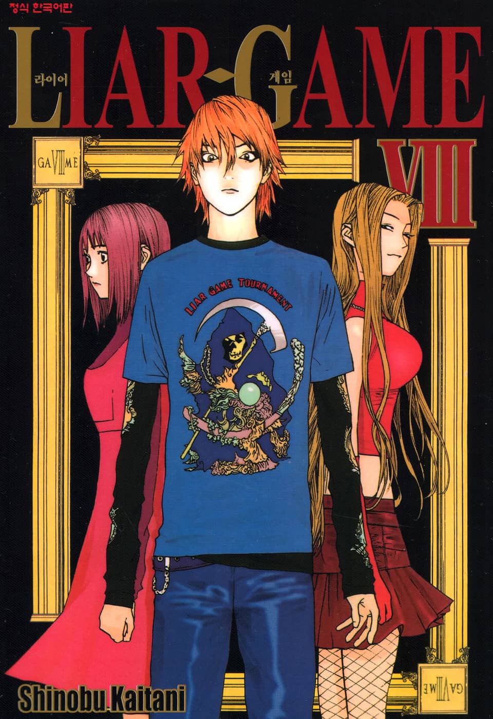 라이어 게임 8권