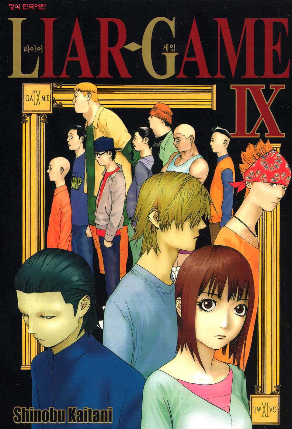 라이어 게임 9권