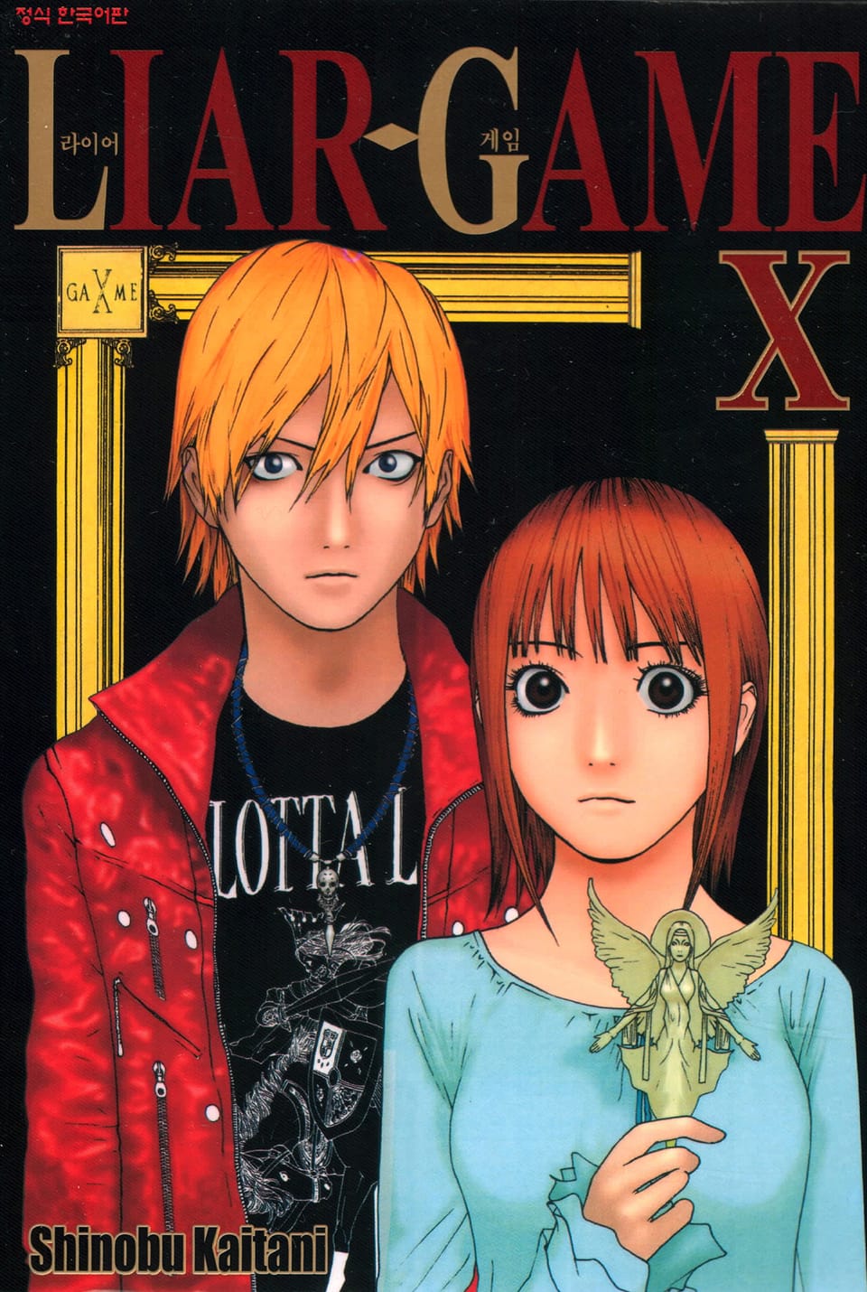 라이어 게임 10권