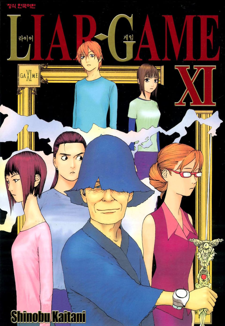 라이어 게임 11권