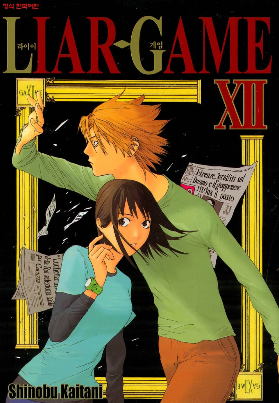 라이어 게임 12권