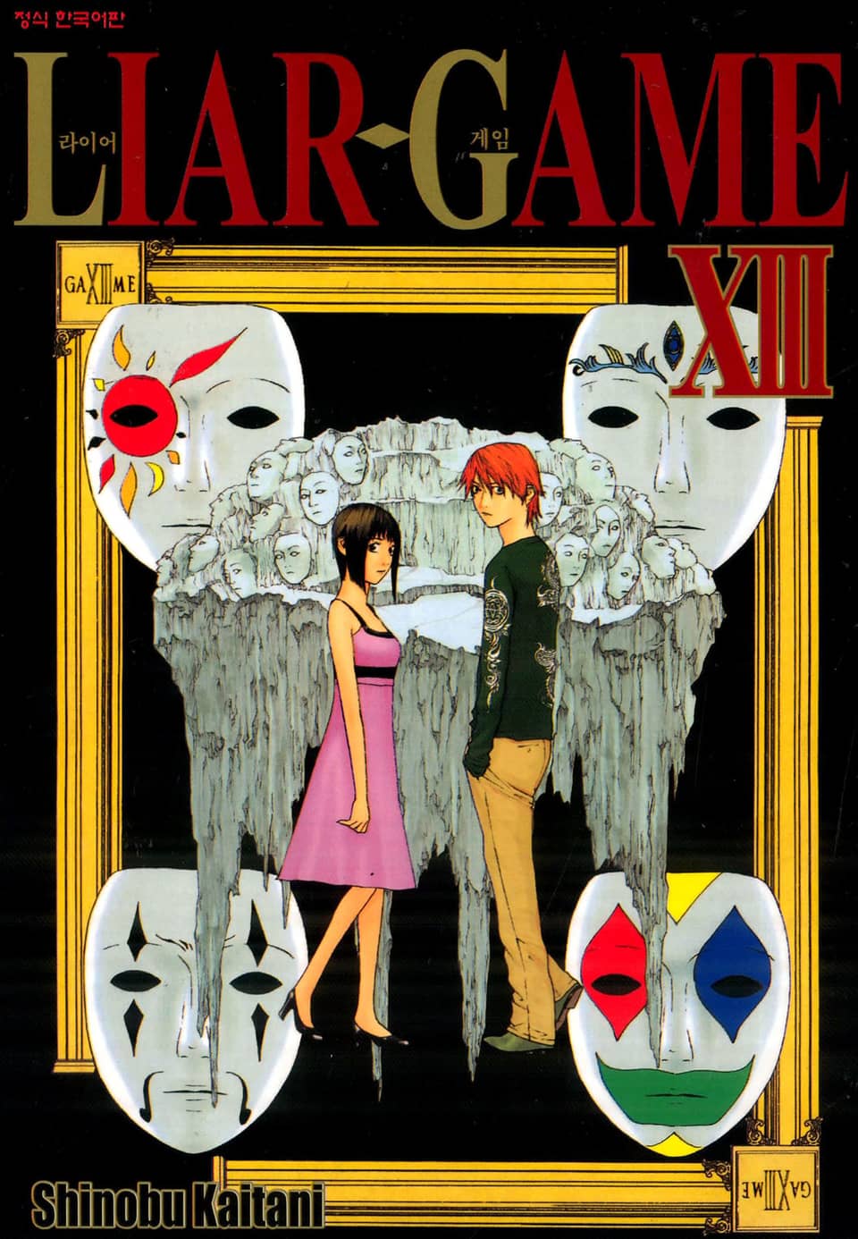 라이어 게임 13권
