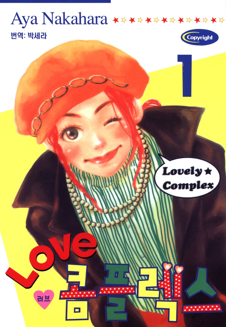 러브 콤플렉스 1권