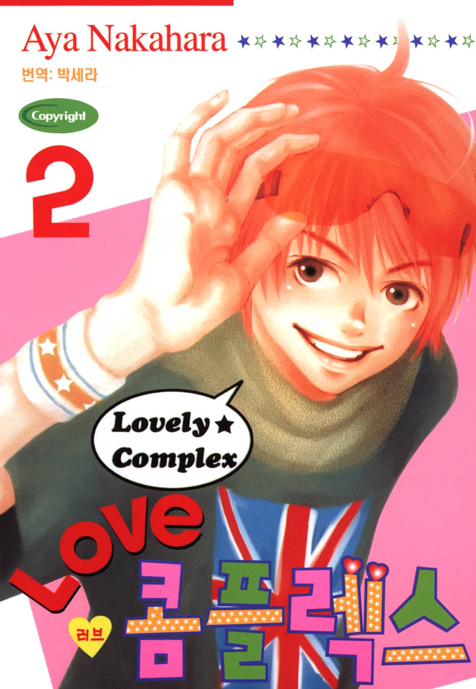 러브 콤플렉스 2권