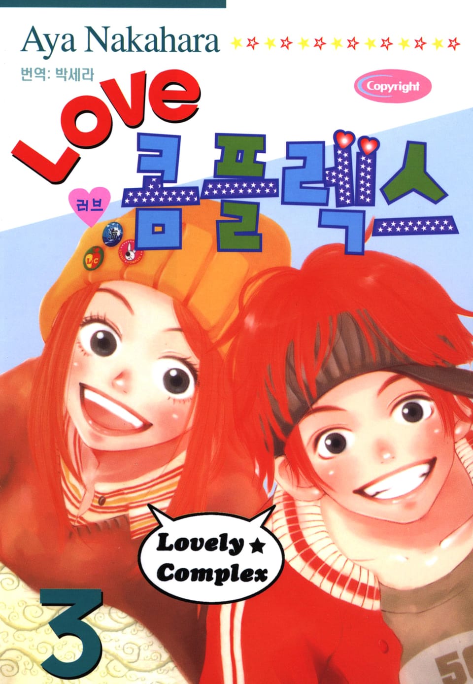 러브 콤플렉스 3권