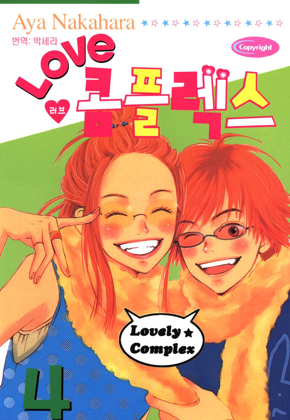러브 콤플렉스 4권