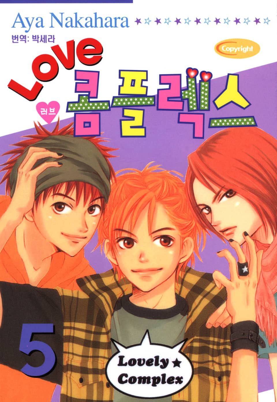 러브 콤플렉스 5권