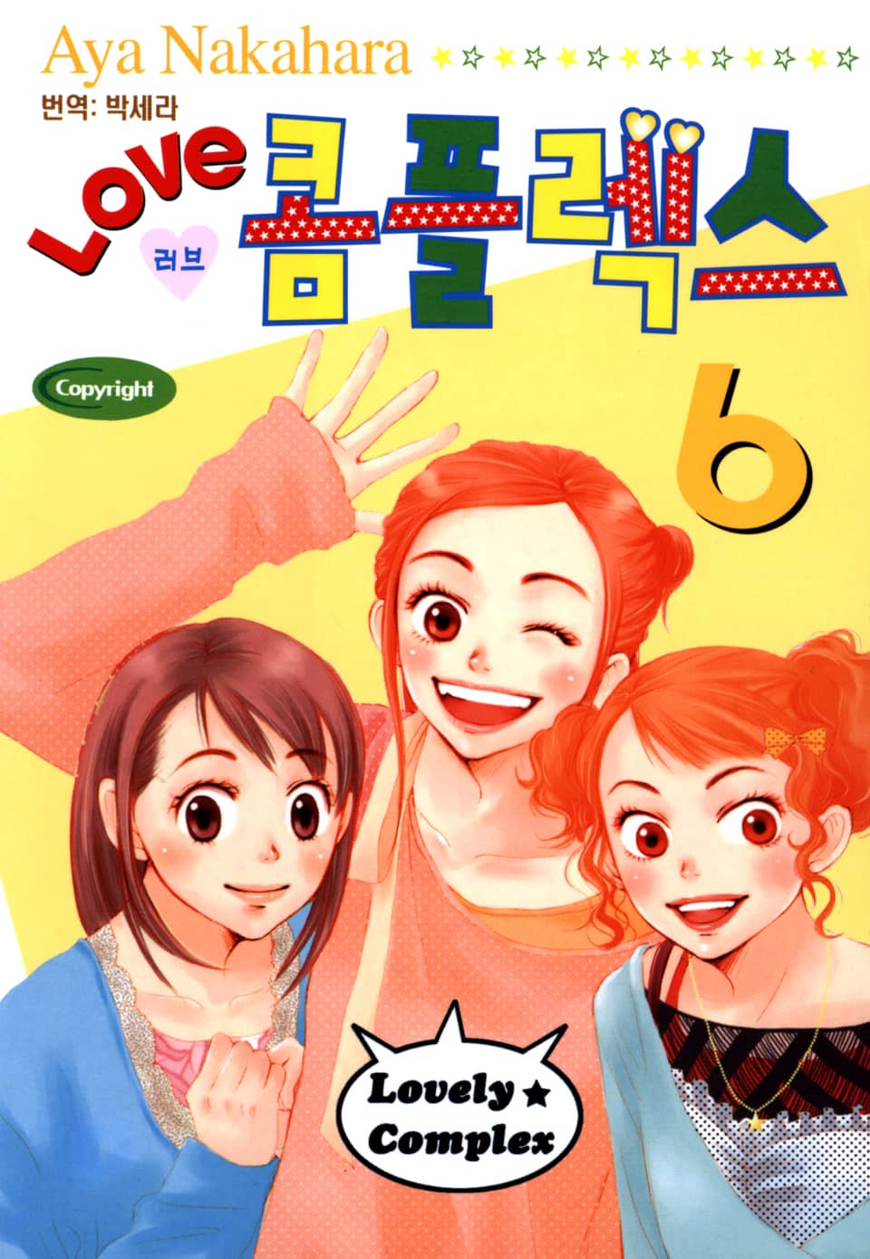러브 콤플렉스 6권
