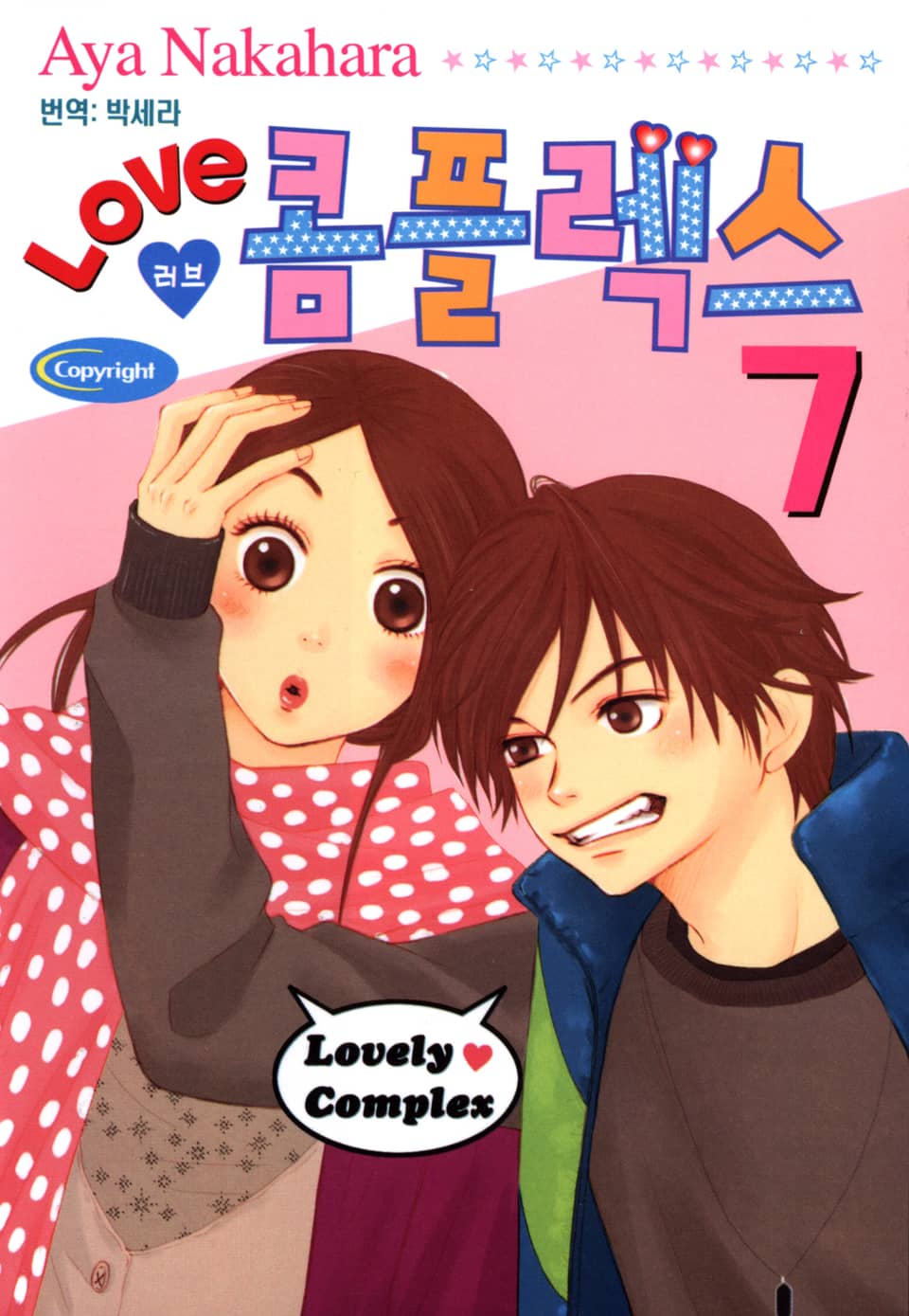 러브 콤플렉스 7권