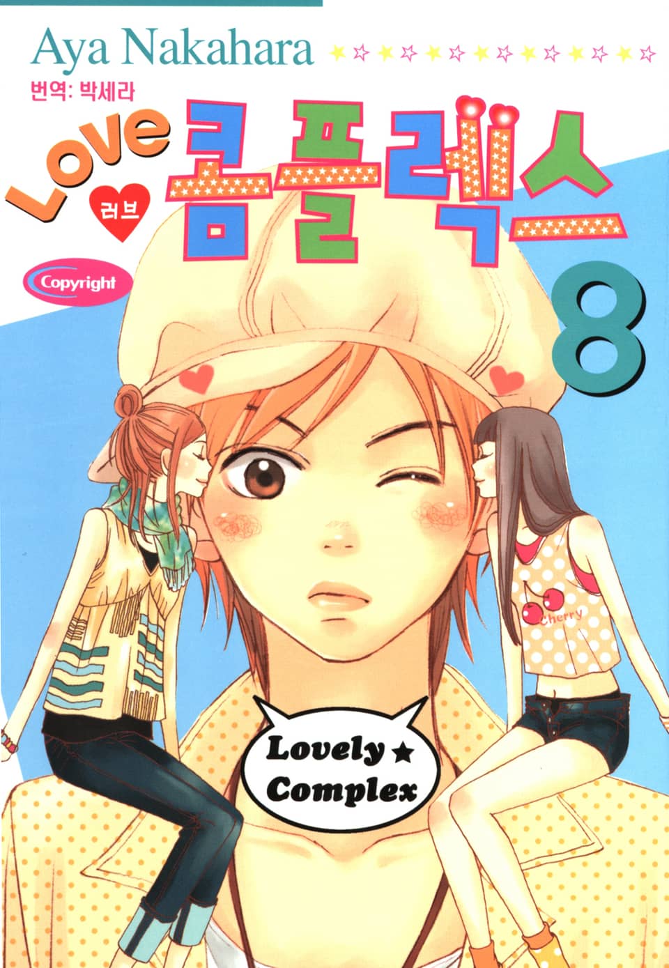 러브 콤플렉스 8권