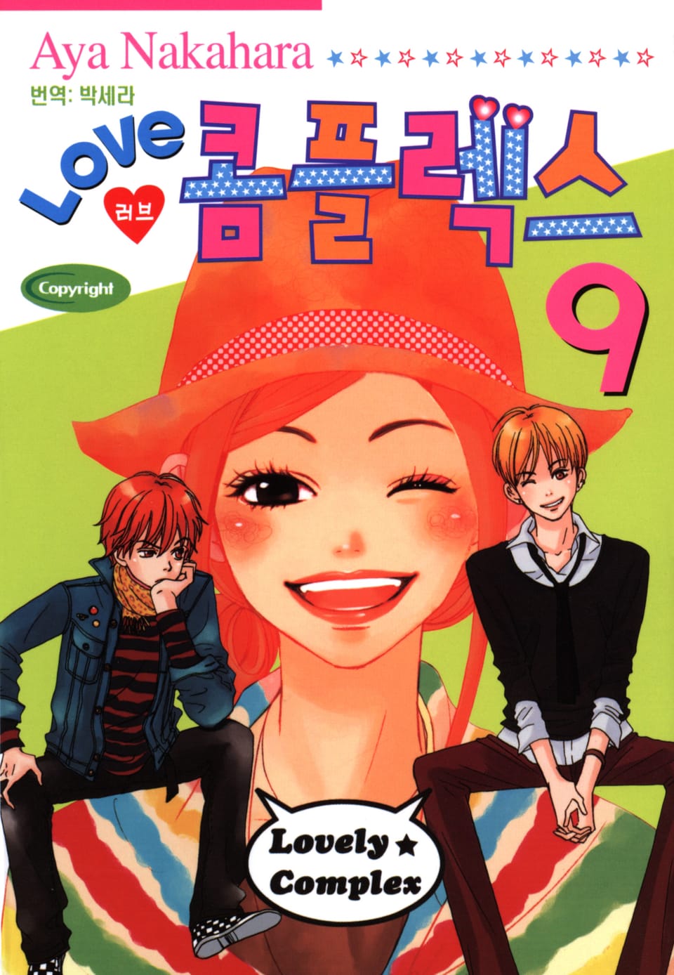 러브 콤플렉스 9권