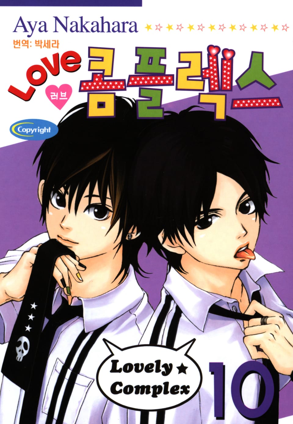 러브 콤플렉스 10권