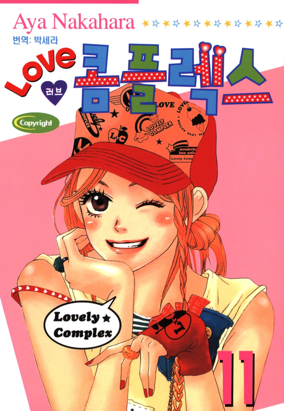 러브 콤플렉스 11권