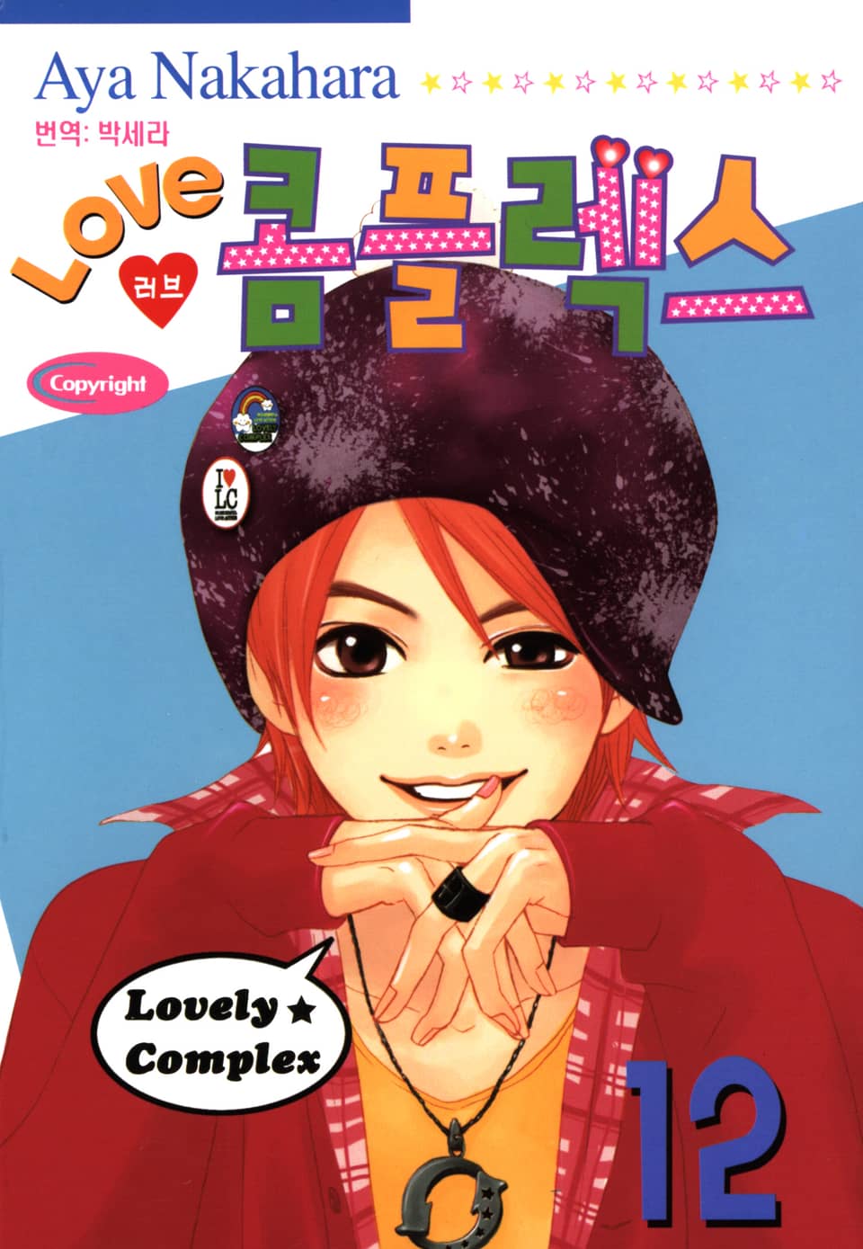 러브 콤플렉스 12권
